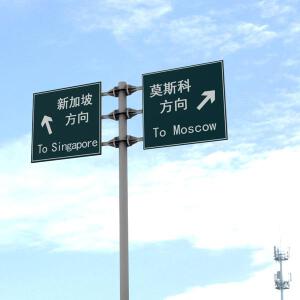 高速公路指示牌